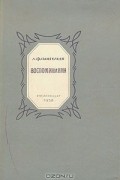 Лонгин Пантелеев - Воспоминания