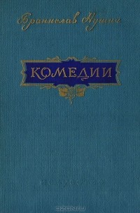 Бранислав Нушич - Комедии (сборник)