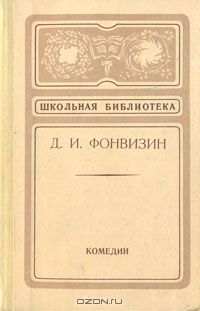 Денис Фонвизин - Комедии (сборник)