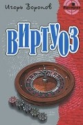 Игорь Воронов - Виртуоз