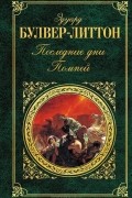 Эдвард Джордж Булвер-Литтон - Последние дни Помпей