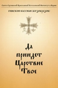 Кассиан (Безобразов), епископ - Да приидет Царствие Твое