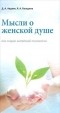  - Мысли о женской душе или очерки житейской психологии