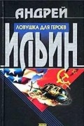 Андрей Ильин - Ловушка для героев
