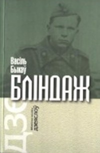 Васіль Быкаў - Бліндаж (сборник)