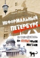 Марина Жданова - Неформальный Петербург. Путеводитель по культовым местам