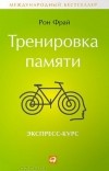 Рон Фрай - Тренировка памяти. Экспресс-курс