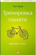 Тренировка памяти. Экспресс-курс