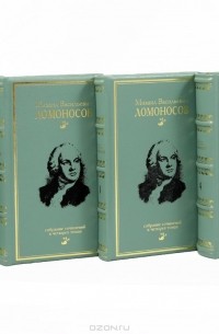 М. В. Ломоносов - Собрание сочинений в 4 томах (эксклюзивное подарочное издание)
