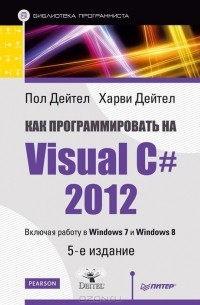  - Как программировать на Visual C# 2012