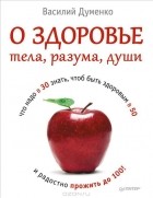 Василий Думенко - О здоровье тела, разума, души