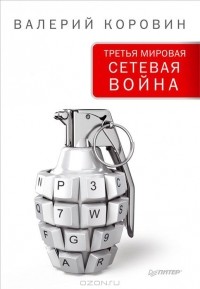 Валерий Коровин - Третья мировая сетевая война (сборник)