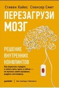 Перезагрузи мозг. Решение внутренних конфликтов