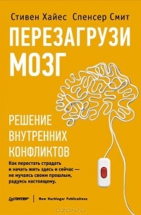  - Перезагрузи мозг. Решение внутренних конфликтов