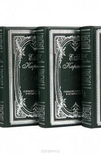 Евгений Карнович - Собрание сочинений в 4 томах (эксклюзивное подарочное издание) (сборник)