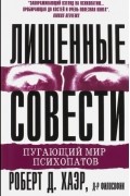 Роберт Д. Хаэр - Лишенные совести. Пугающий мир психопатов