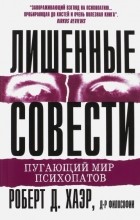 Роберт Д. Хаэр - Лишенные совести. Пугающий мир психопатов