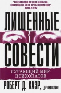 Роберт Д. Хаэр - Лишенные совести. Пугающий мир психопатов