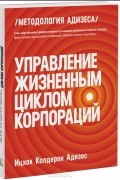 Ицхак Кальдерон Адизес - Управление жизненным циклом корпораций