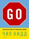 Чип Кидд - Go! Самая простая книга по графическому дизайну