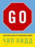 Чип Кидд - Go! Самая простая книга по графическому дизайну