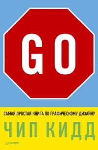 Чип Кидд - Go! Самая простая книга по графическому дизайну