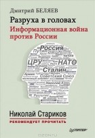 Дмитрий Беляев - Разруха в головах. Информационная война против России