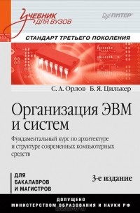  - Организация ЭВМ и систем. Учебник