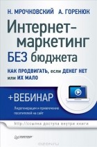  - Интернет-маркетинг без бюджета. Как продвигать, если денег нет или их мало (+ вебинар)