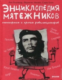  - Энциклопедия мятежников, непокорных и прочих революционеров
