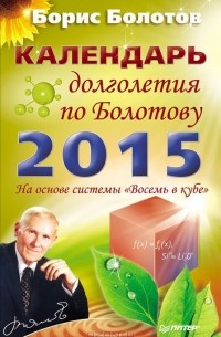 Борис Болотов - Календарь долголетия по Болотову на 2015 год