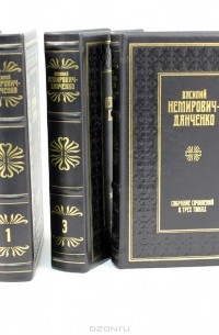 Василий Немирович-Данченко - Собрание сочинений в 3 томах (эксклюзивное подарочное издание) (сборник)