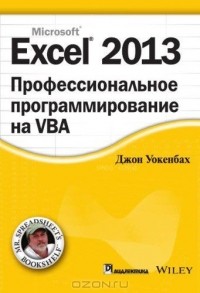 Джон Уокенбах - Excel 2013. Профессиональное программирование на VBA