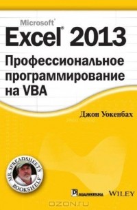 Джон Уокенбах - Excel 2013. Профессиональное программирование на VBA