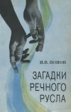 Игорь Попов - Загадки речного русла