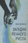 Игорь Попов - Загадки речного русла