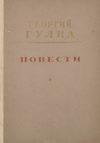 Георгий Гулиа - Повести (сборник)
