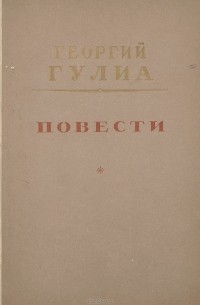 Георгий Гулиа - Повести (сборник)