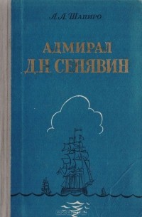 Александр Шапиро - Адмирал Д. Н. Сенявин