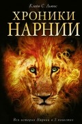 Клайв С. Льюис - Хроники Нарнии (сборник)