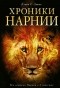 Клайв С. Льюис - Хроники Нарнии (сборник)