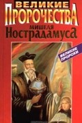 без автора - Великие пророчества Мишеля Нострадамуса