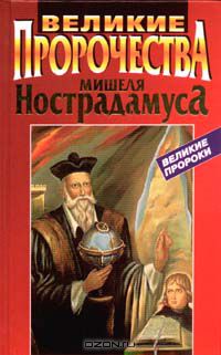 без автора - Великие пророчества Мишеля Нострадамуса