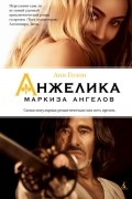 Анн и Серж Голон - Анжелика - маркиза ангелов