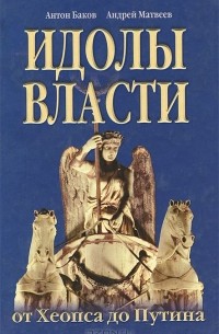  - Идолы власти от Хеопса до Путина