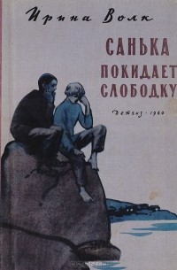 Санька покидает слободку