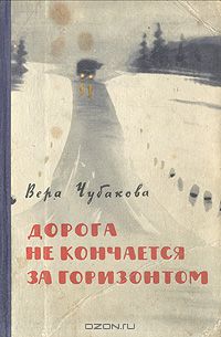 Вера Чубакова - Дорога не кончается за горизонтом