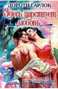 Здесь царствует любовь