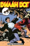 Дилан Дог. Выпуск 3. Ночи Полнолуния