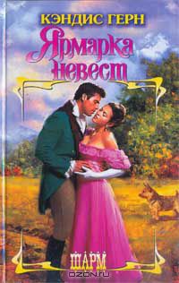 Кэндис Герн - Ярмарка невест